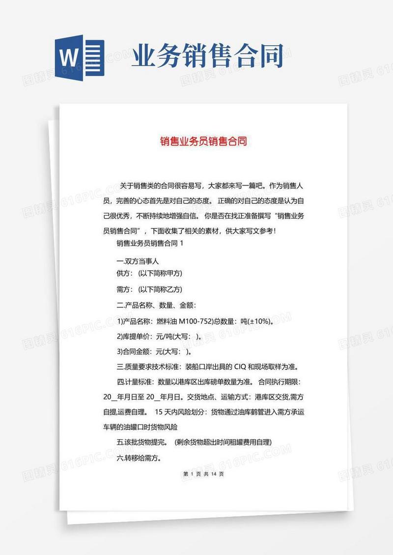 通用版销售业务员销售合同