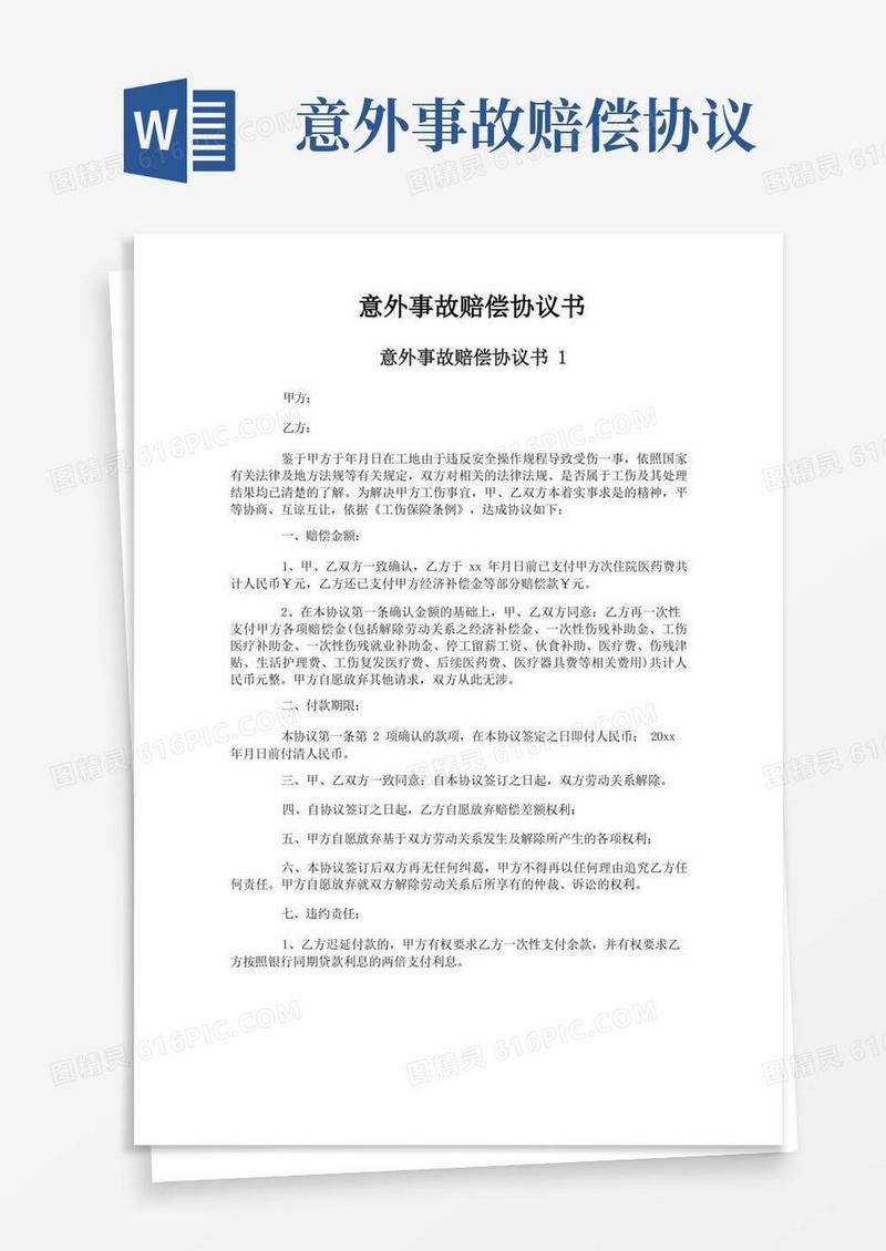 实用的意外事故赔偿协议书
