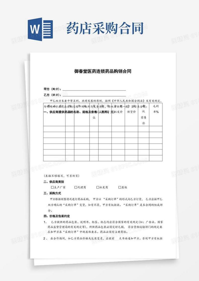 实用的(完整)药店采购合同