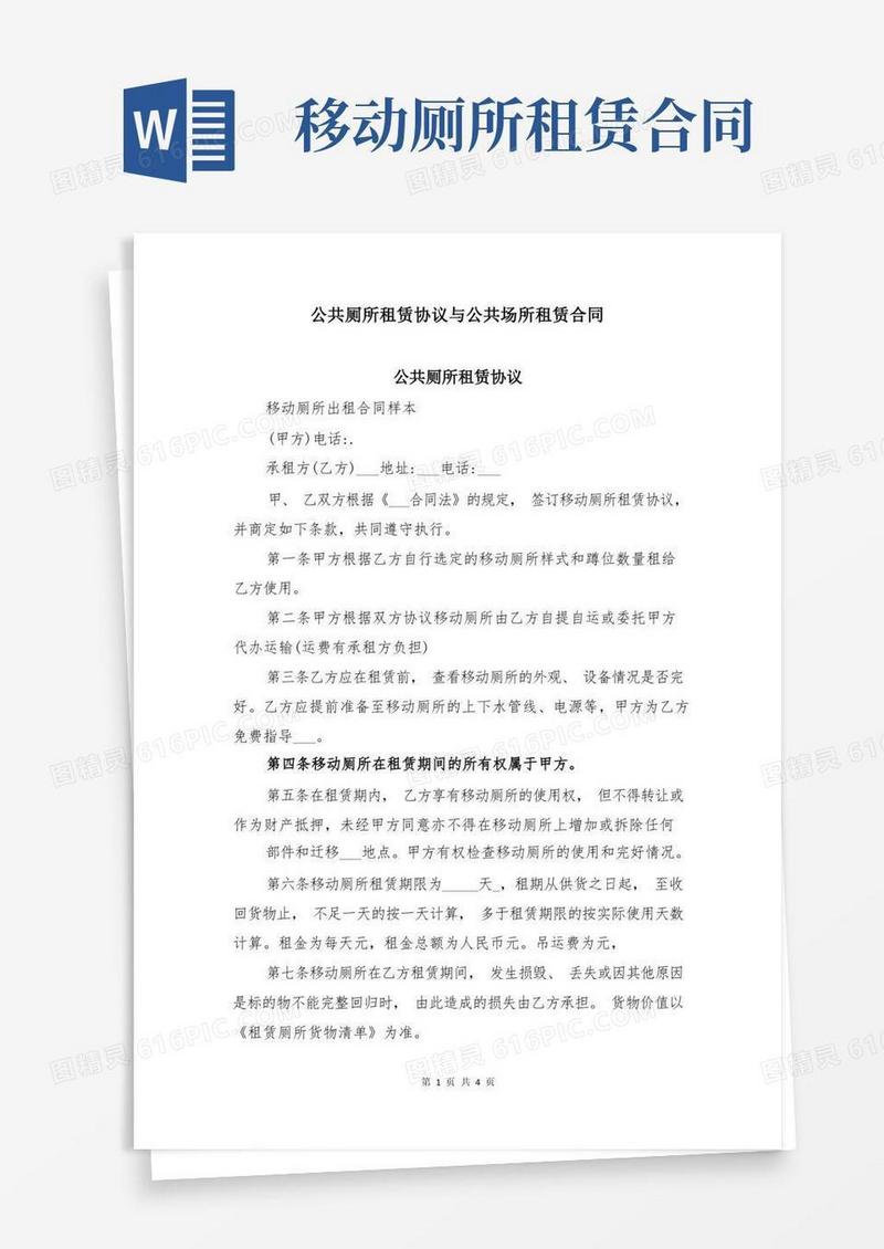 简易版公共厕所租赁协议与公共场所租赁合同