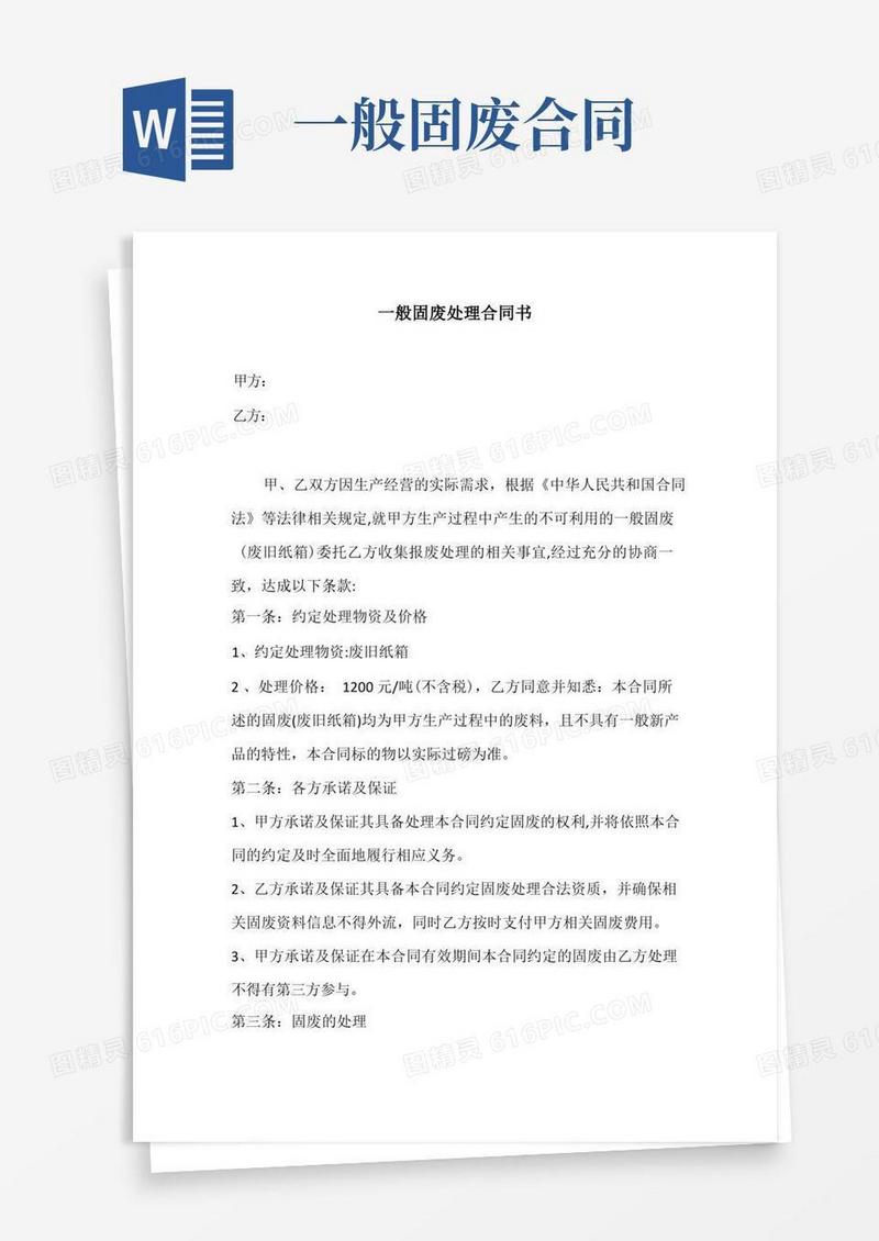 通用版一般固废处理合同书