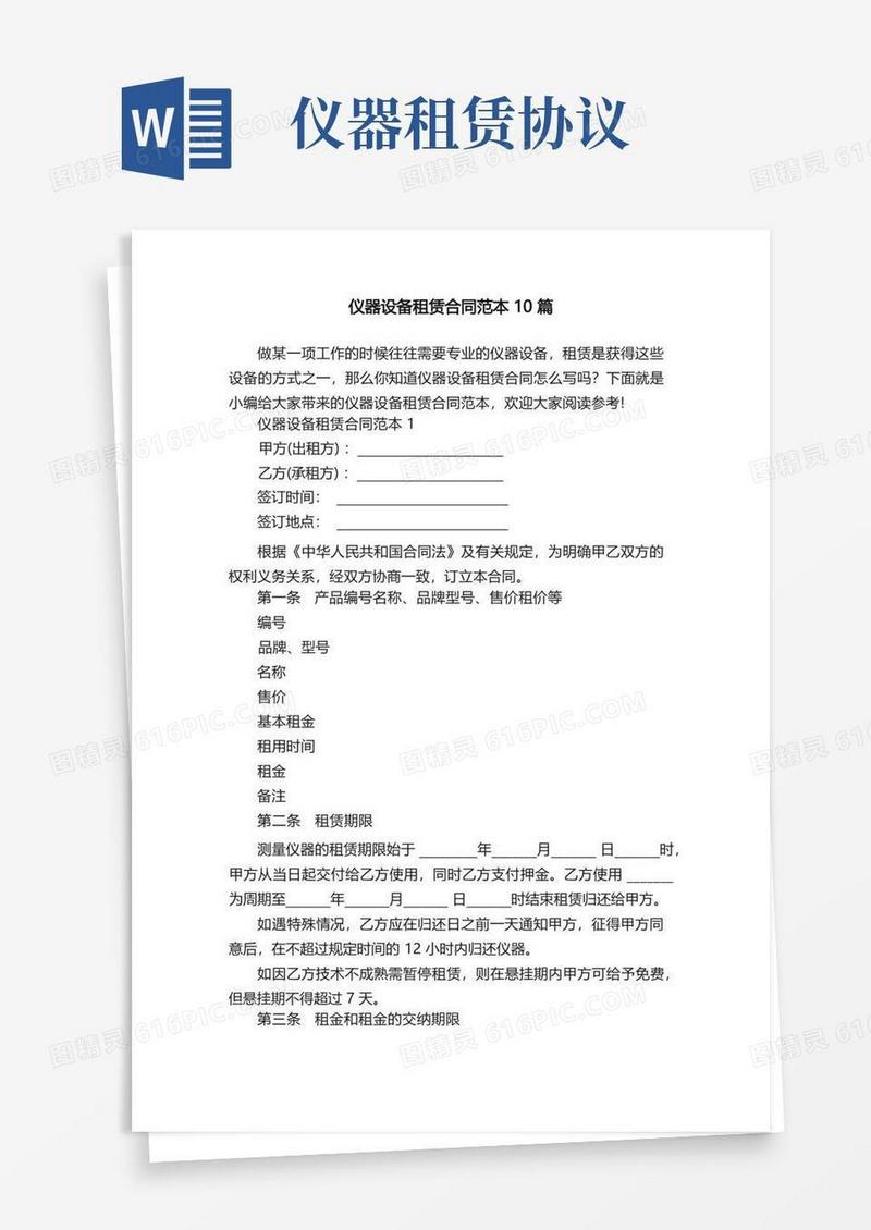 好用的仪器设备租赁合同范本10篇