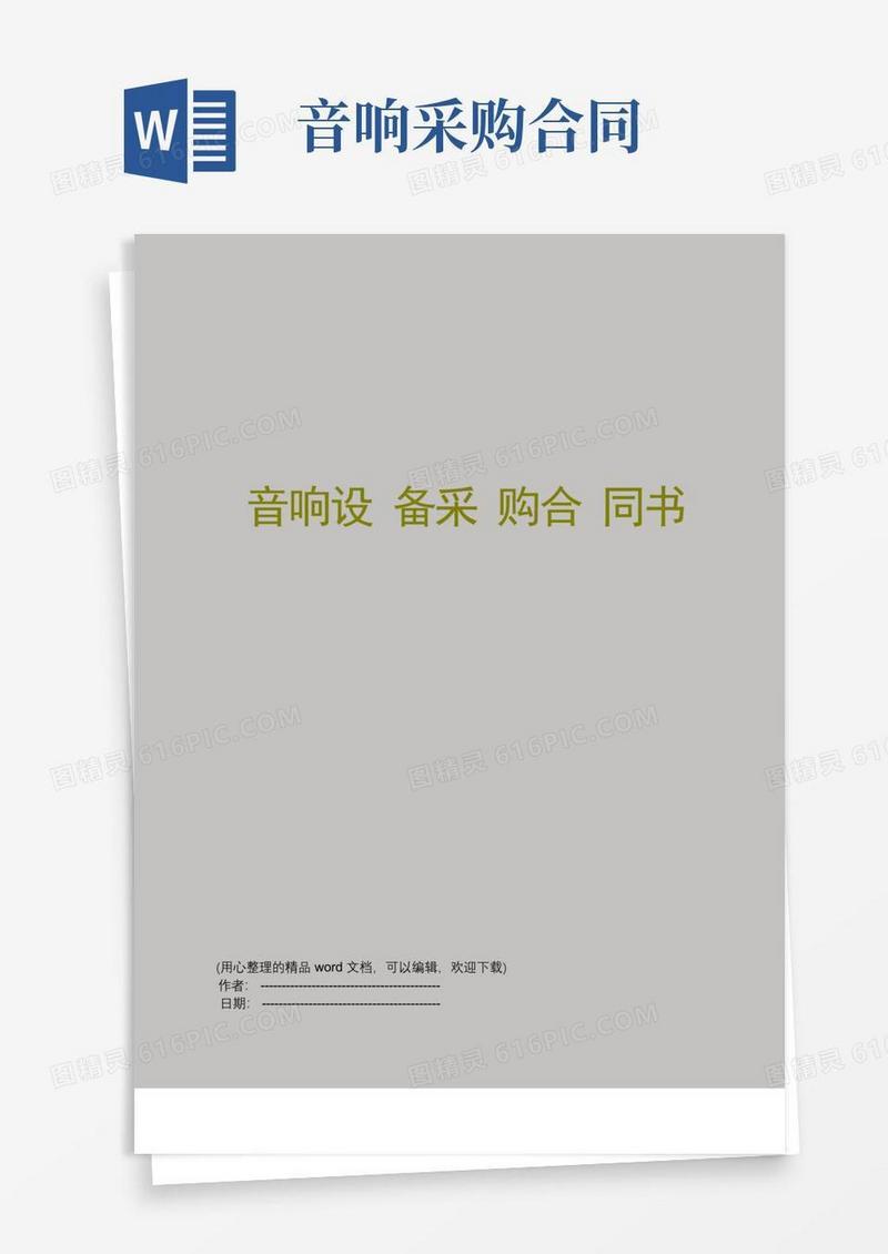 大气版音响设备采购合同书