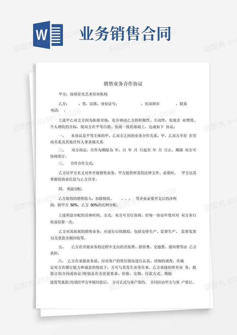 简易版销售业务合作协议