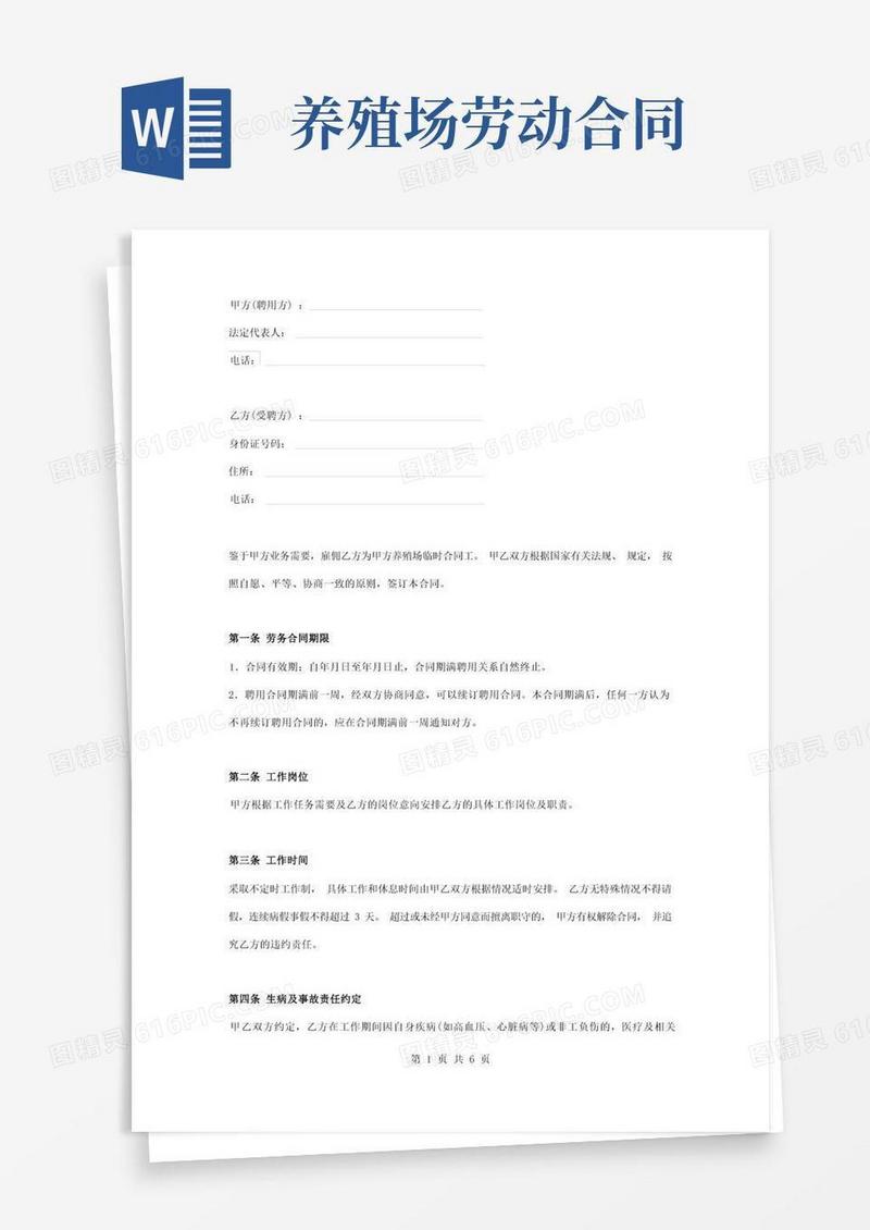 通用版养殖场聘用合同协议书范本简约版