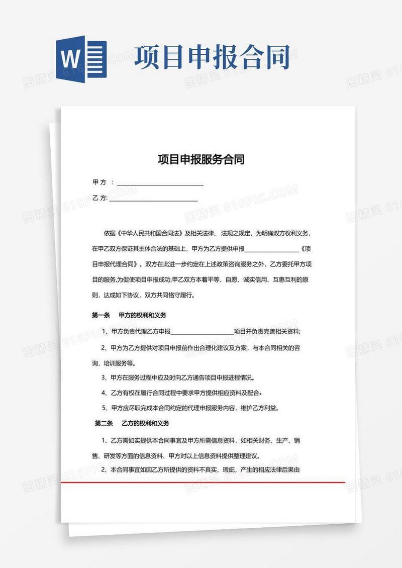 简易版项目申报合同1【中文版】