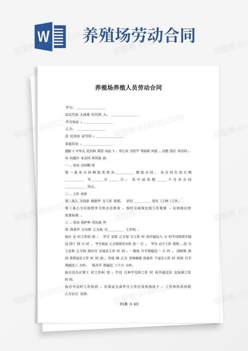 好用的养殖场养殖人员劳动合同