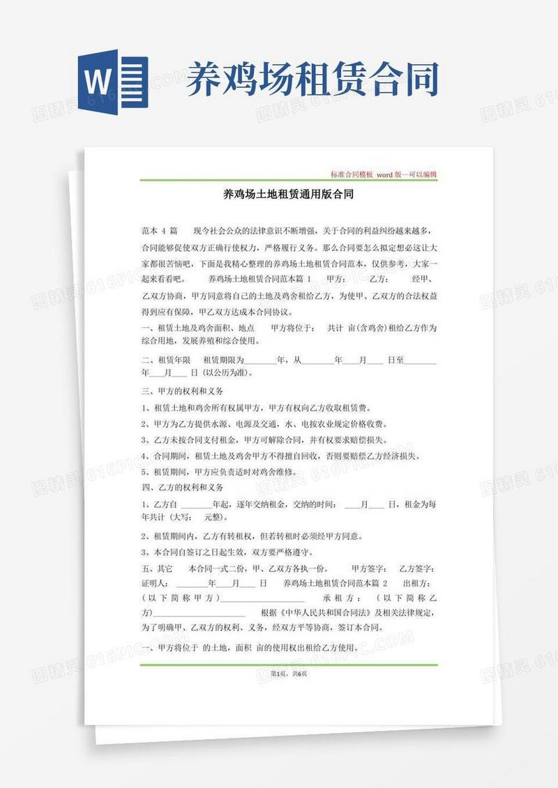 好用的养鸡场土地租赁通用版合同(标准版)
