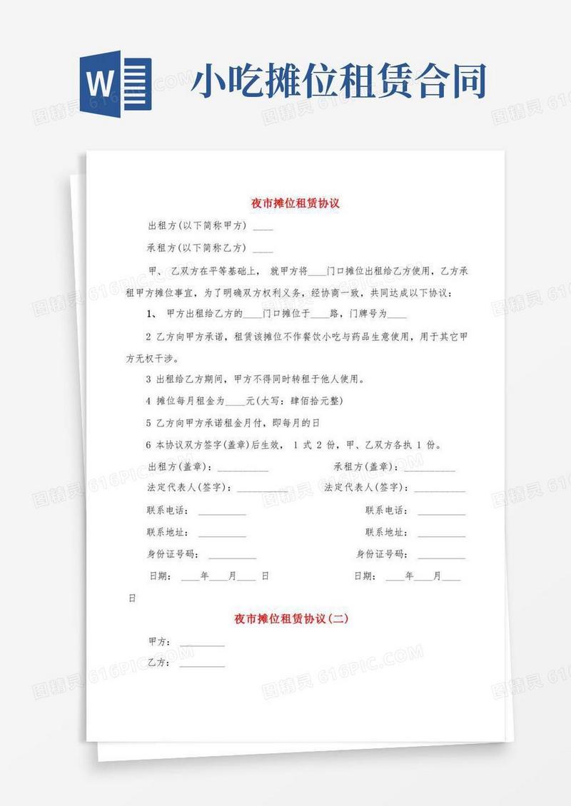 简易版夜市摊位租赁协议(3篇)