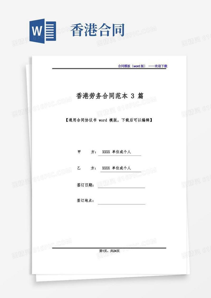 通用版香港劳务合同范本3篇