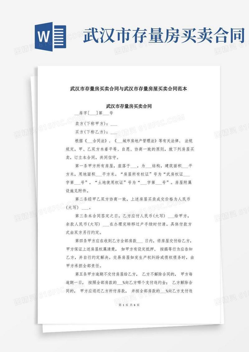大气版武汉市存量房买卖合同与武汉市存量房屋买卖合同范本