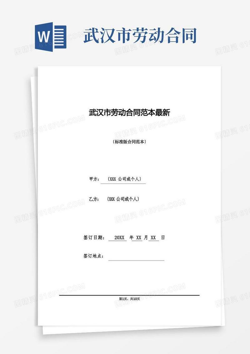 通用版武汉市劳动合同范本最新(标准版)