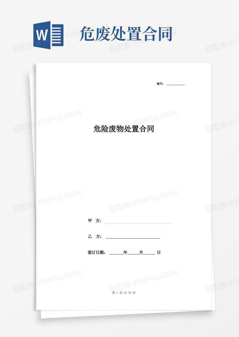 好用的危险废物处置合同协议书范本签约版