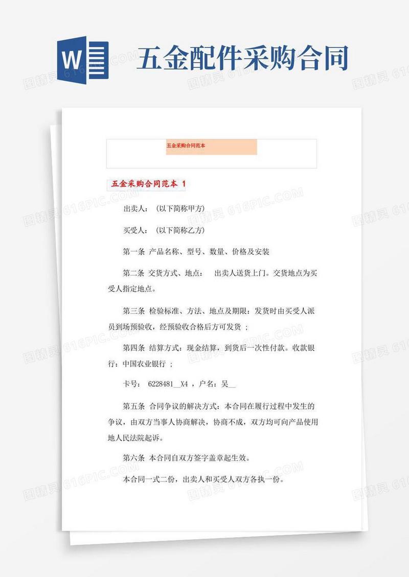 好用的五金采购合同范本