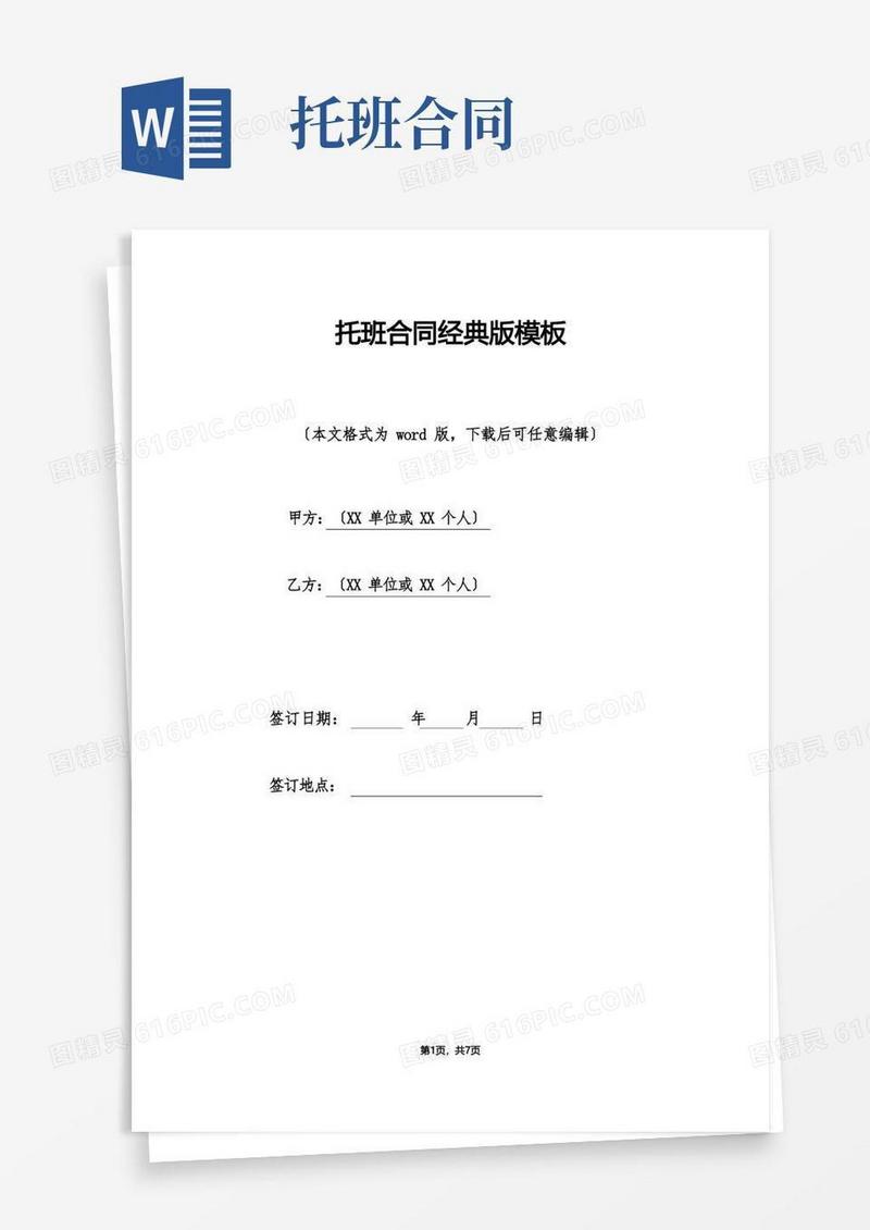 通用版托班合同经典版模板.doc