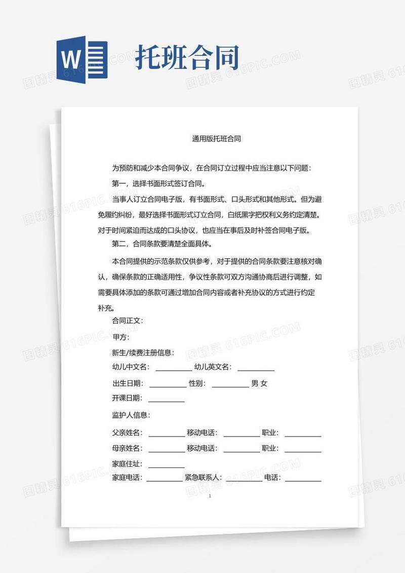 大气版2022年通用版托班合同word版
