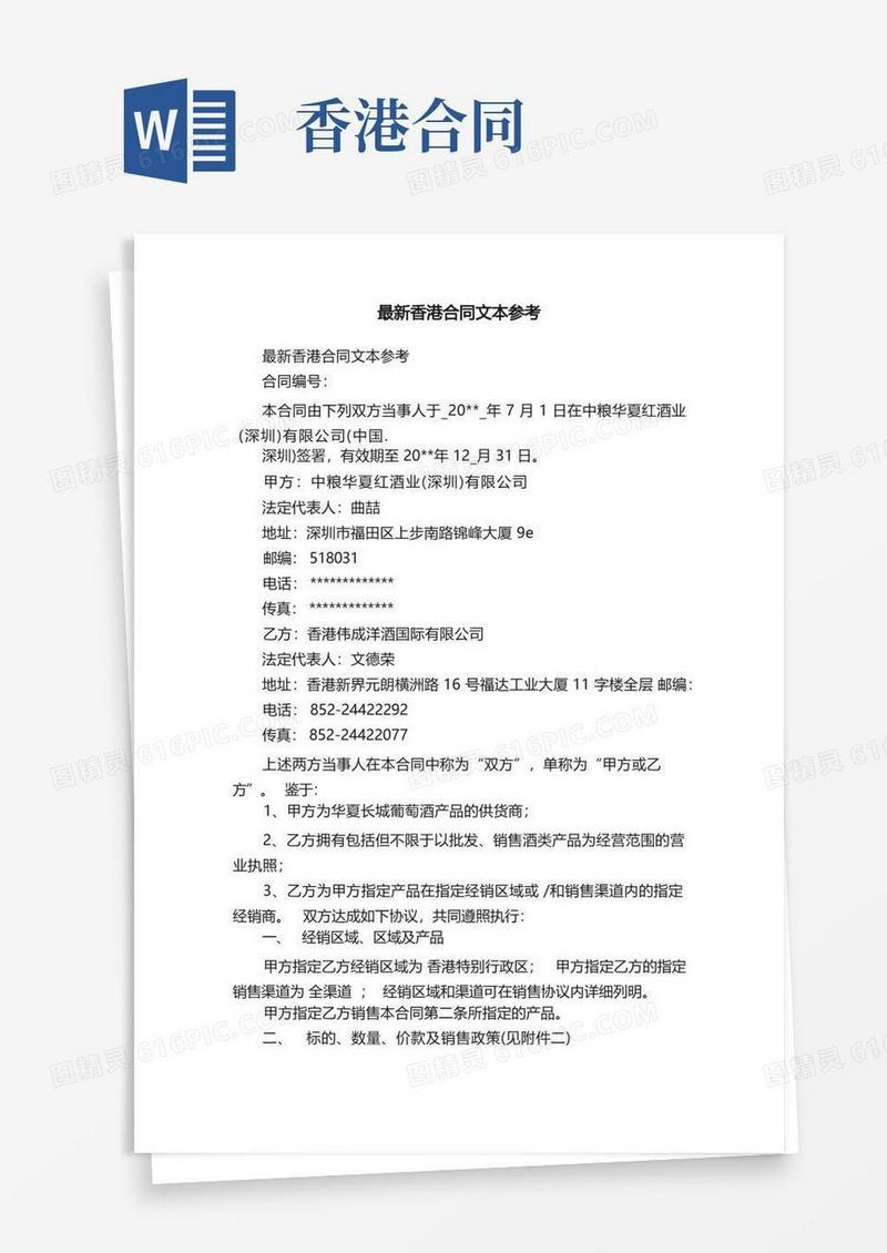 实用的最新香港合同文本参考