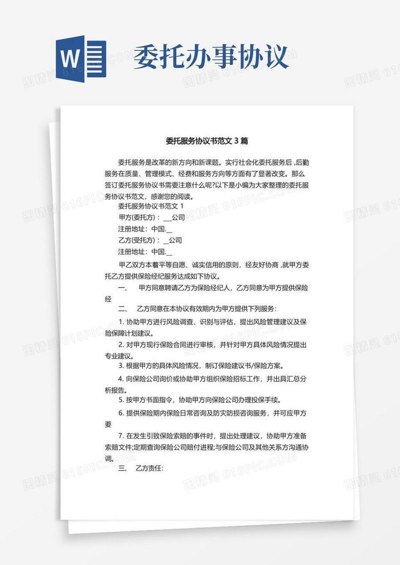 实用的委托服务协议书范文3篇