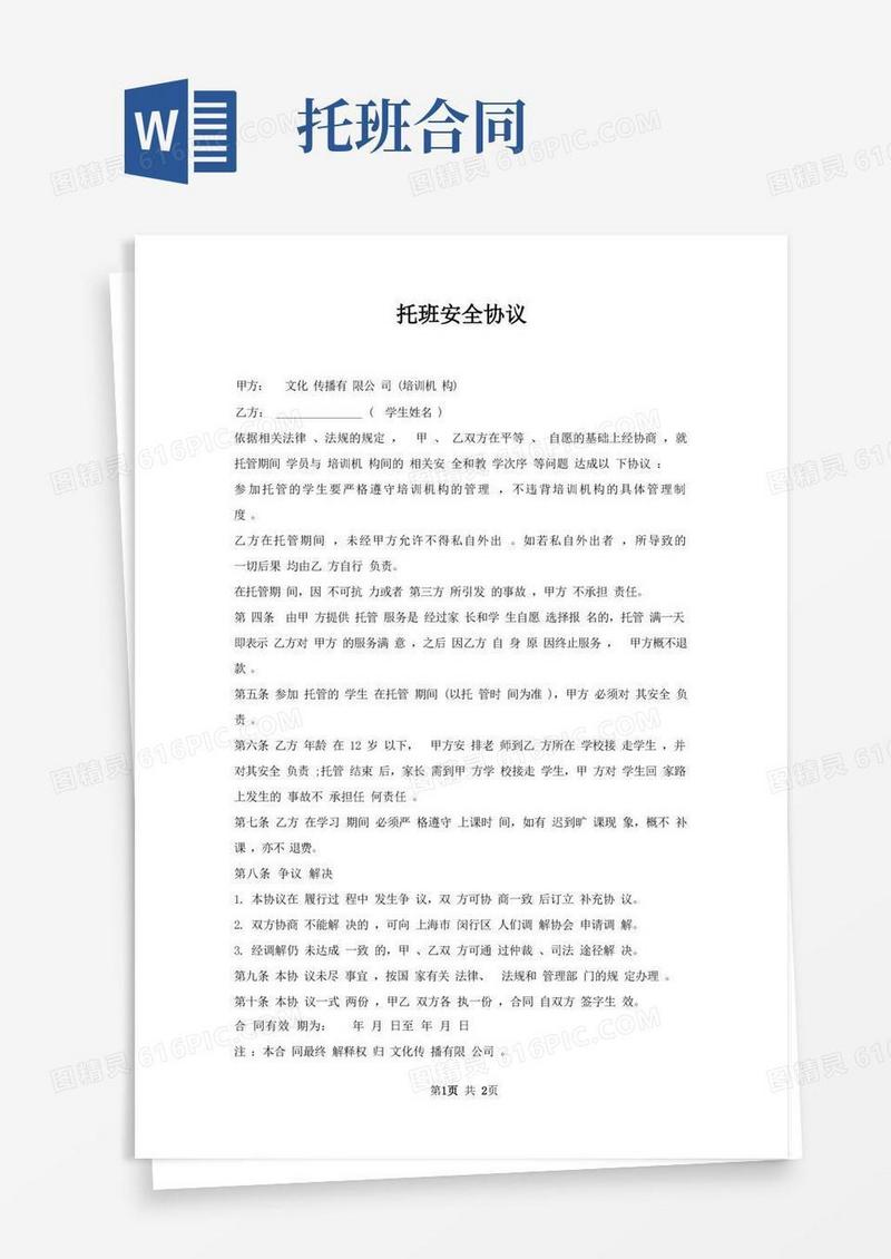 大气版托班安全协议