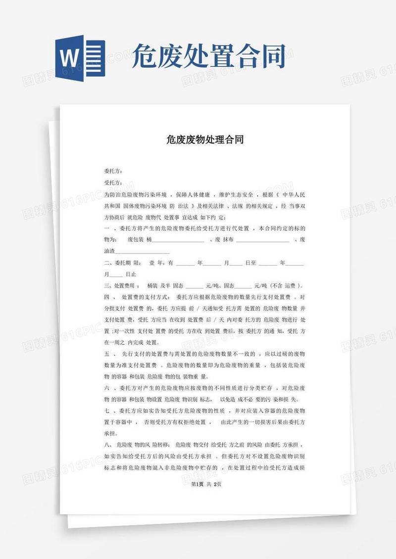 大气版危废废物处理合同