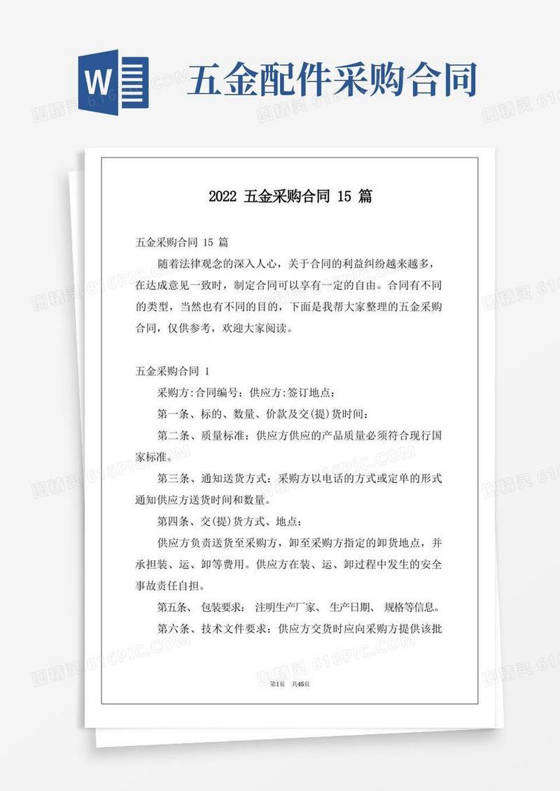 大气版2022五金采购合同15篇范本