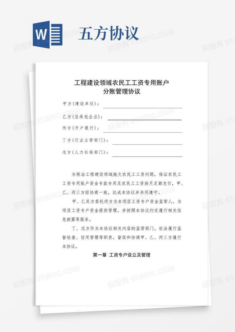 简易版工程建设领域农民工工资专用账户(五方协议)