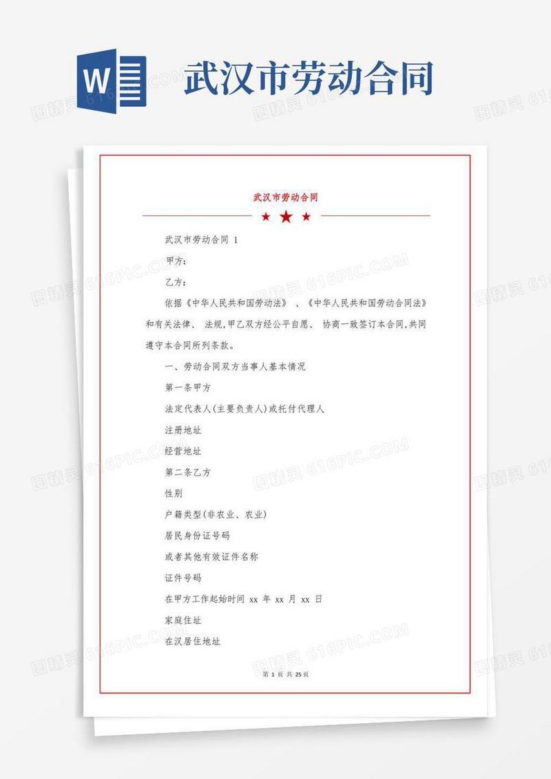 通用版武汉市劳动合同