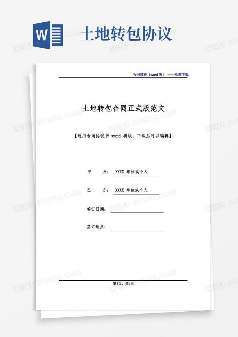 好用的土地转包合同正式版范文(标准版)