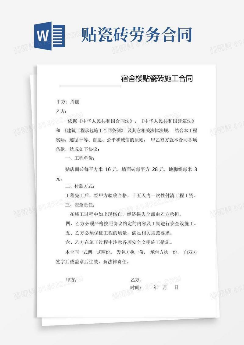 好用的宿舍楼贴瓷砖施工合同