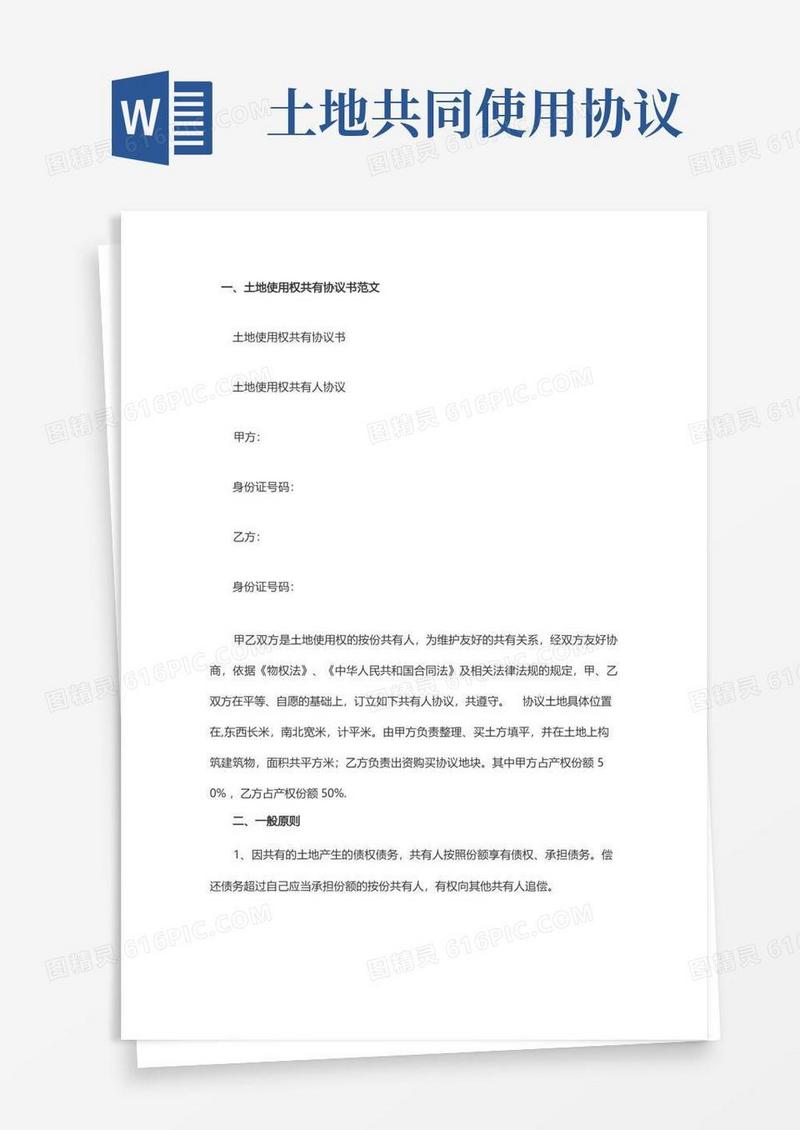 好用的土地使用权共有协议书模板