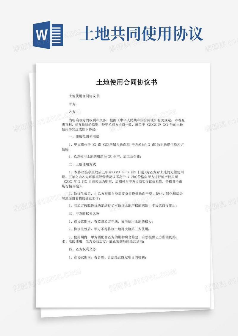 简易版土地使用合同协议书