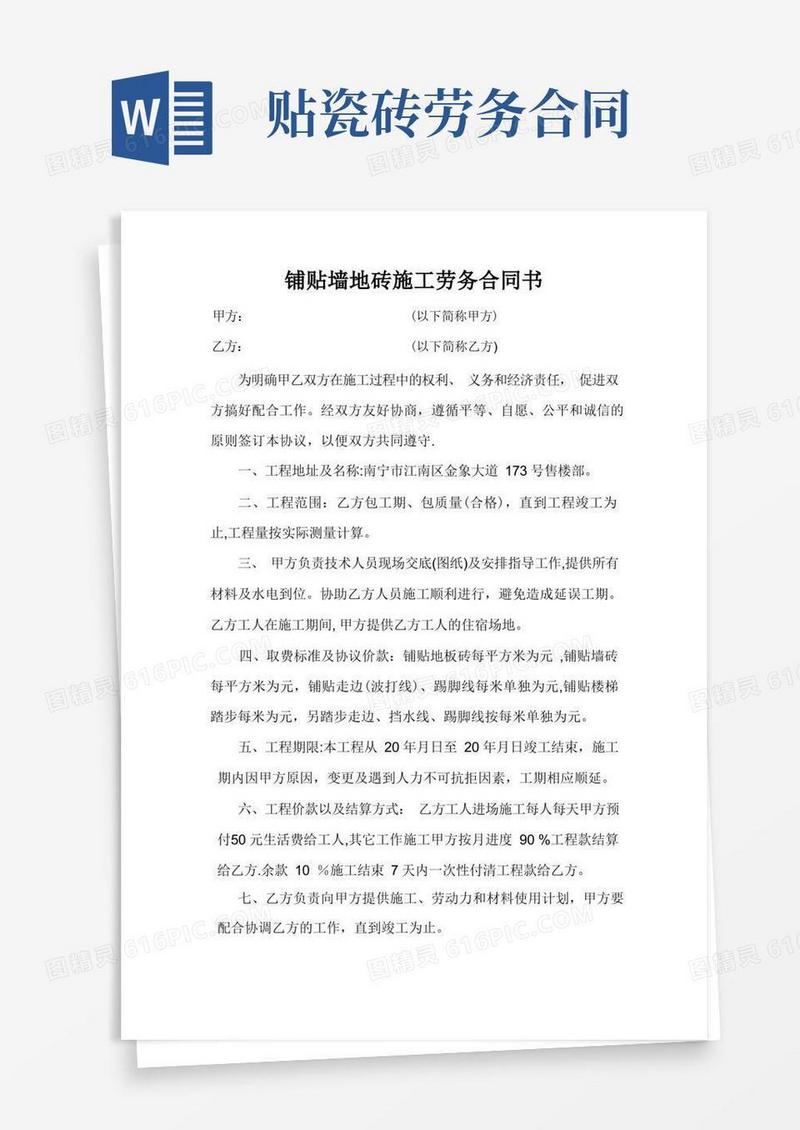 实用的铺贴墙地砖施工劳务合同书