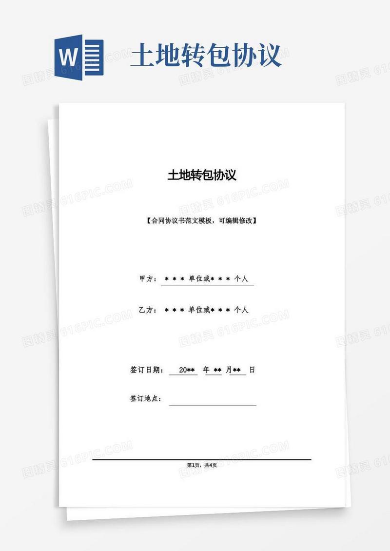 通用版土地转包协议(标准版)