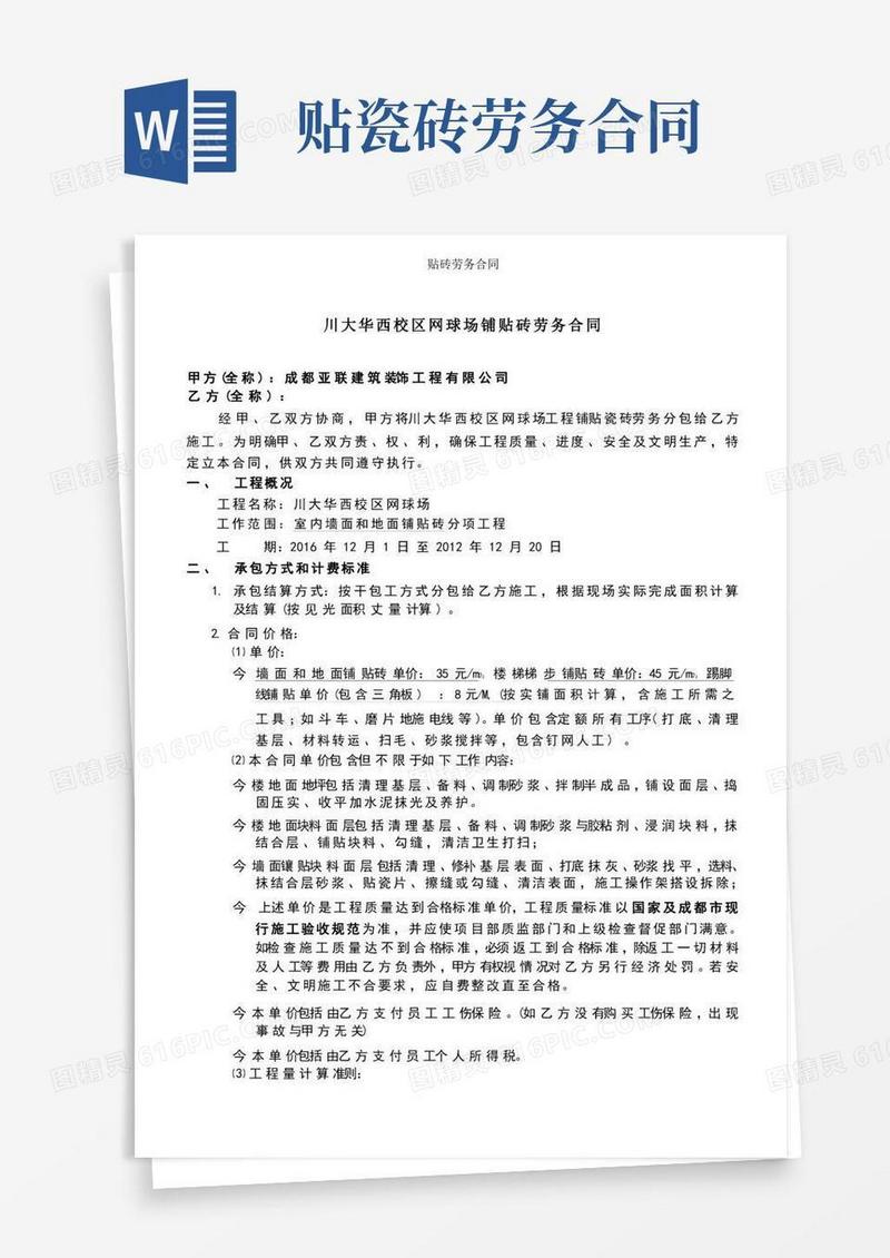 好用的贴砖劳务合同