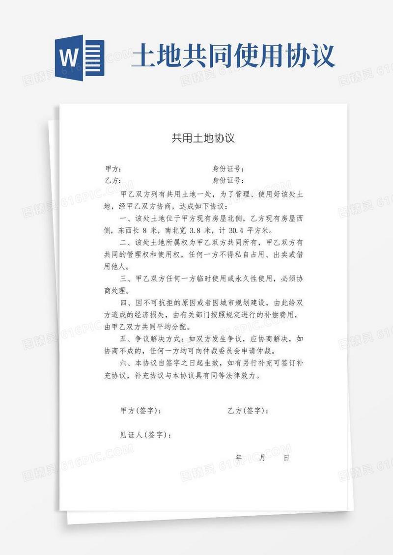 通用版共用土地协议