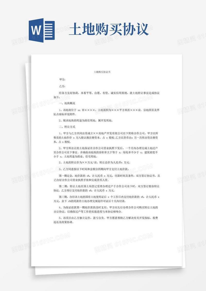 简易版土地购买协议书