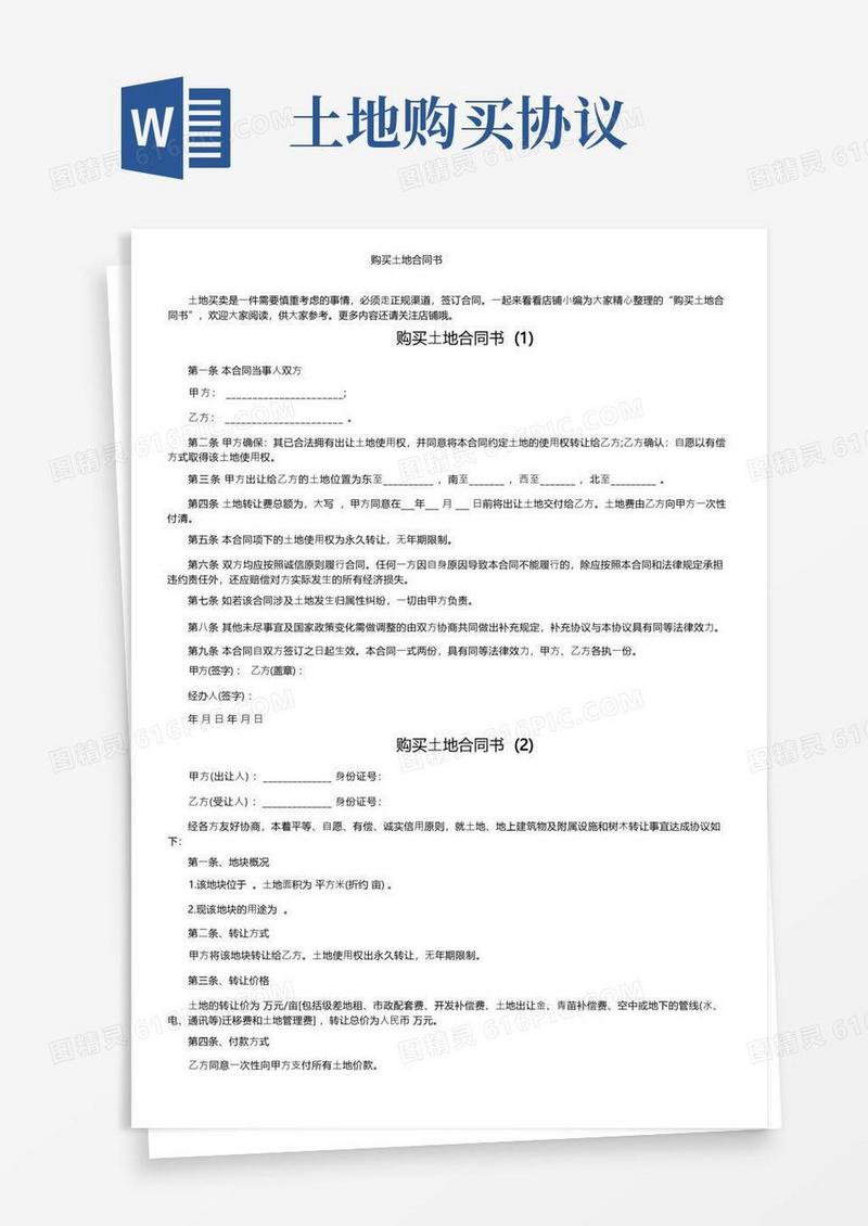 好用的购买土地合同书