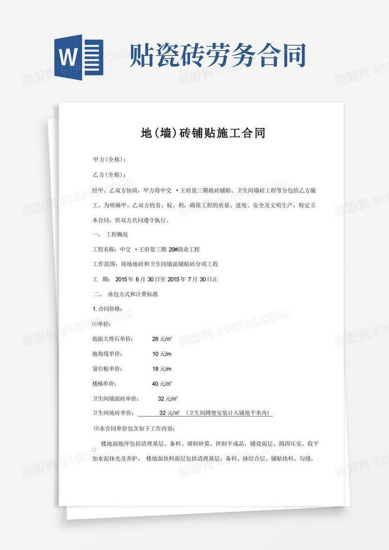 大气版地砖铺贴砖施工合同