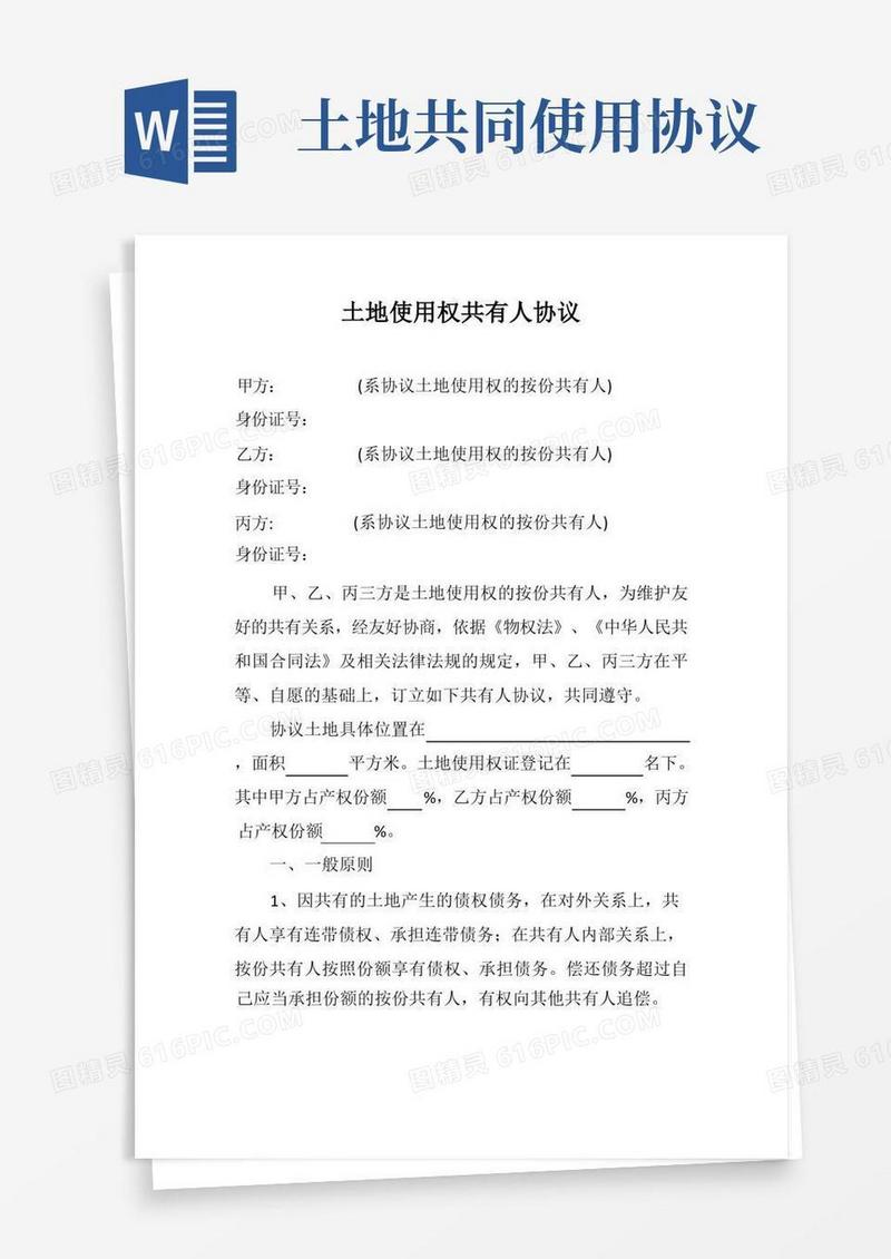 好用的土地使用权共有人协议