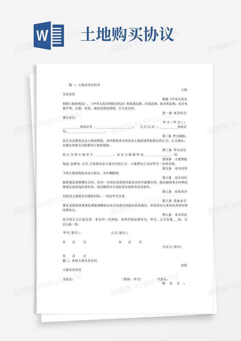实用的购买土地协议书