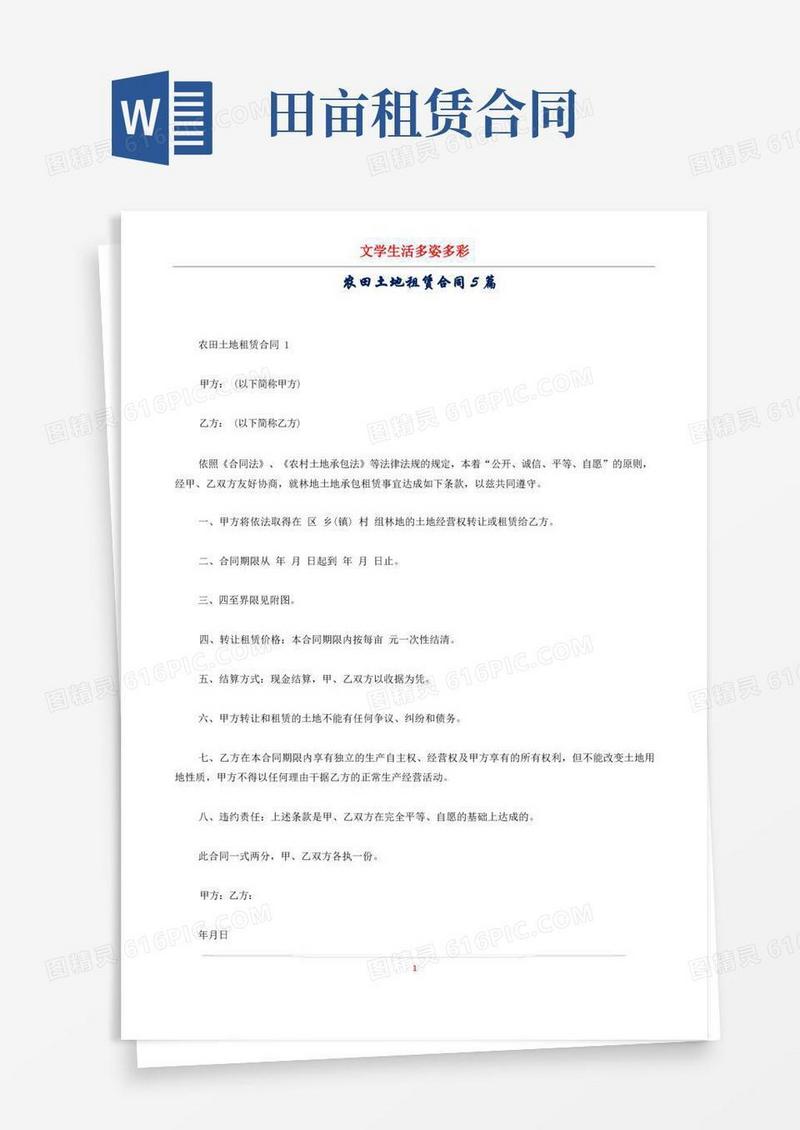 大气版农田土地租赁合同5篇
