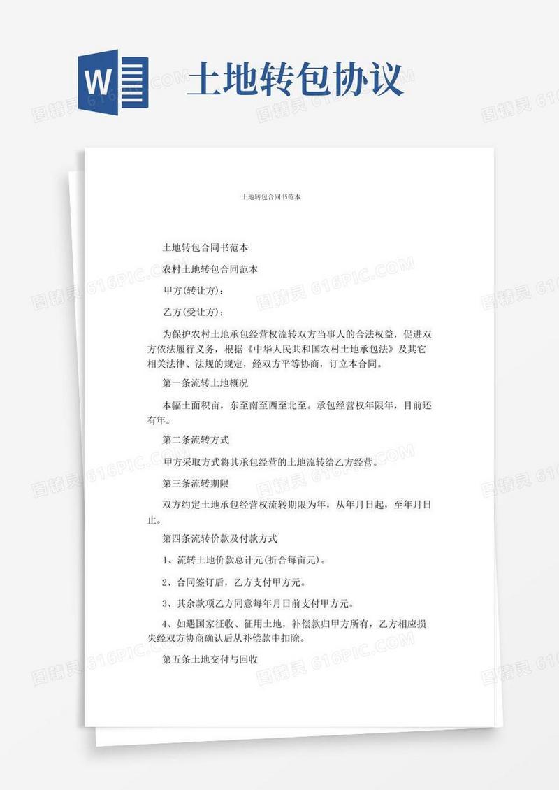 简易版土地转包合同书范本完整版