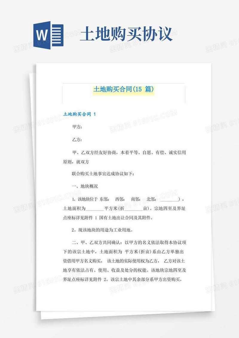 实用的土地购买合同(15篇)