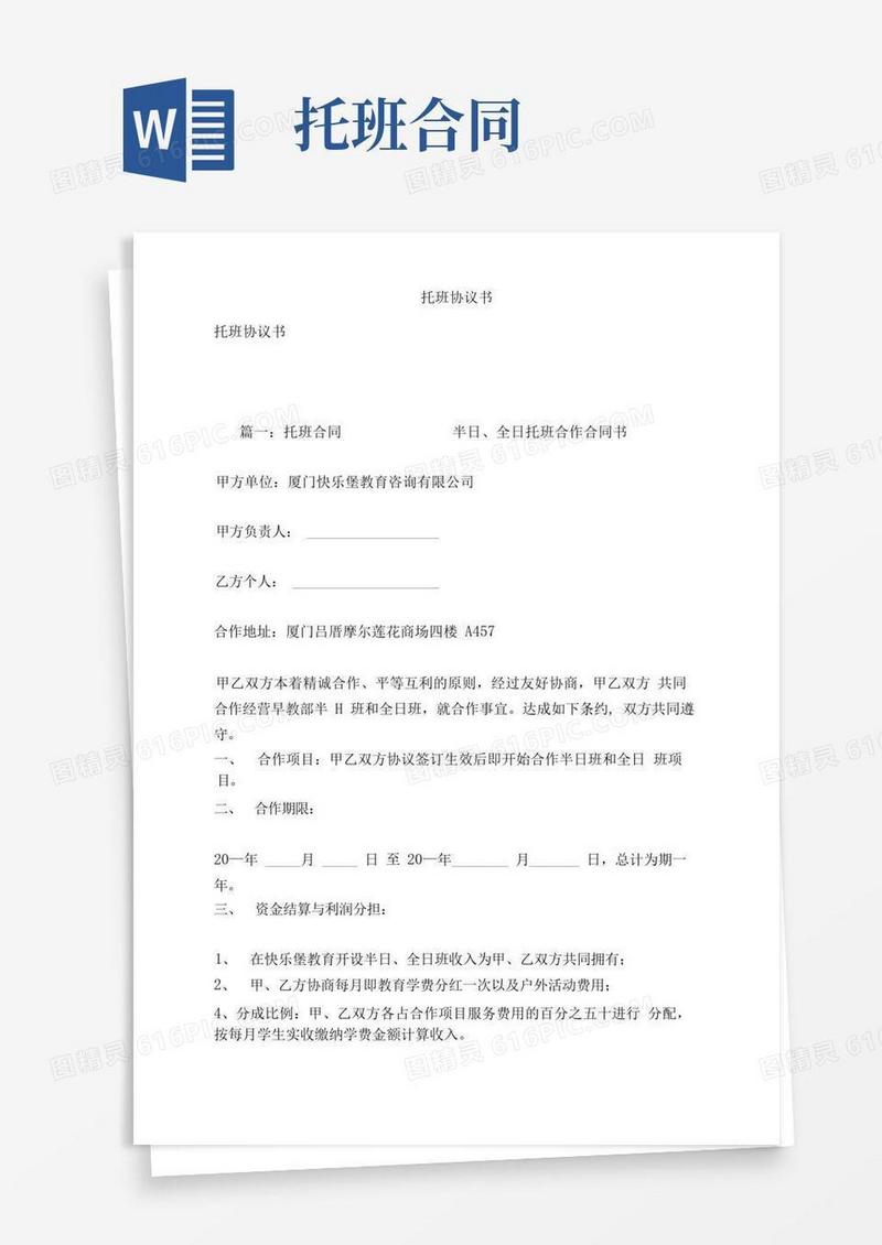 通用版托班协议书