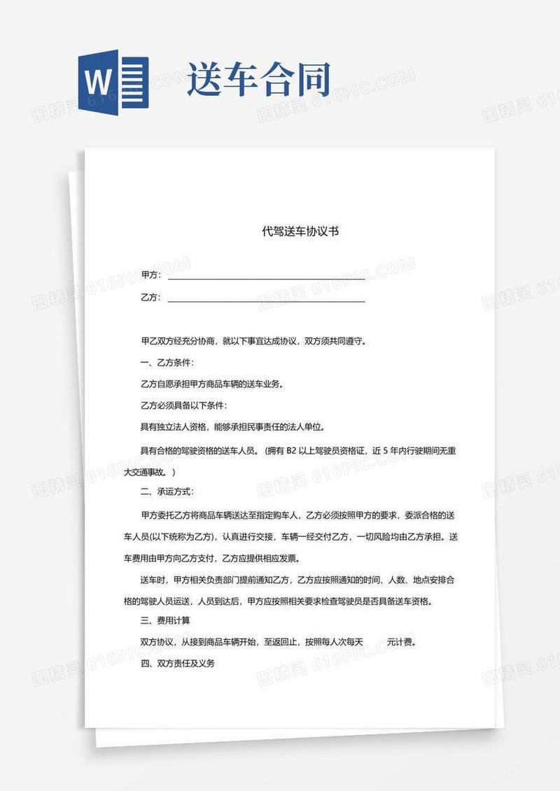 简易版代驾送车协议(最新修订)
