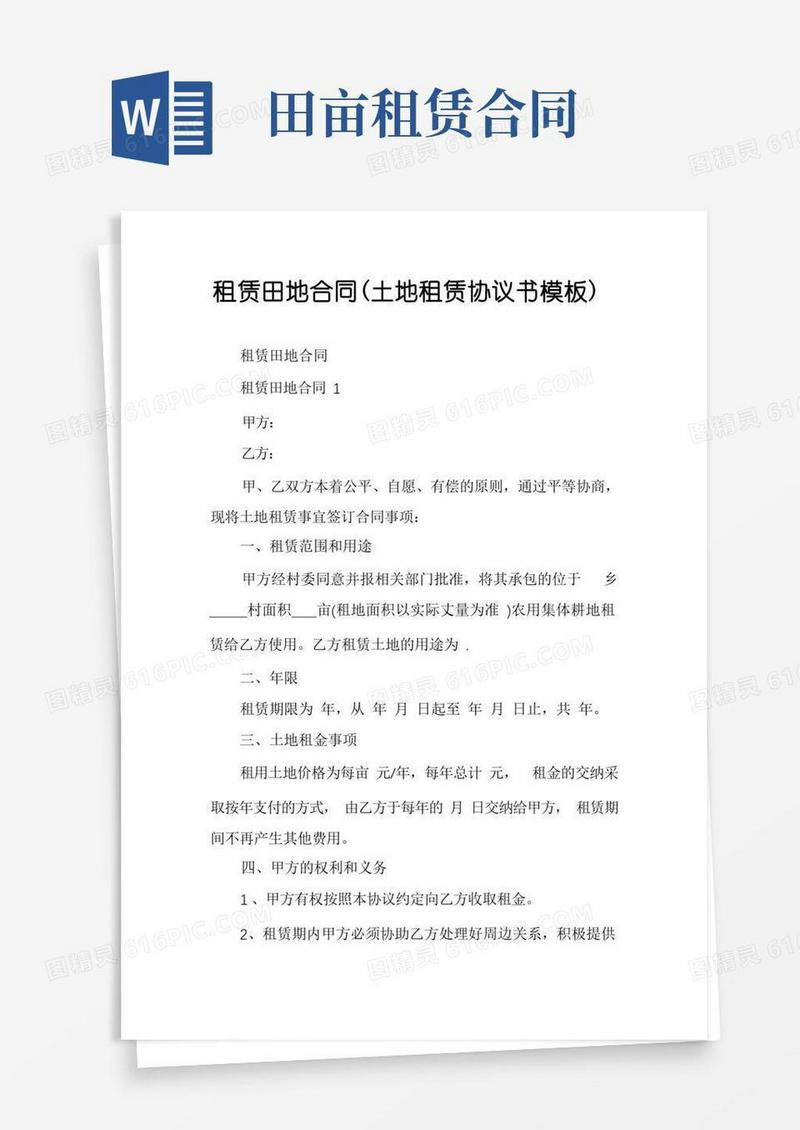 好用的租赁田地合同（土地租赁协议书模板）