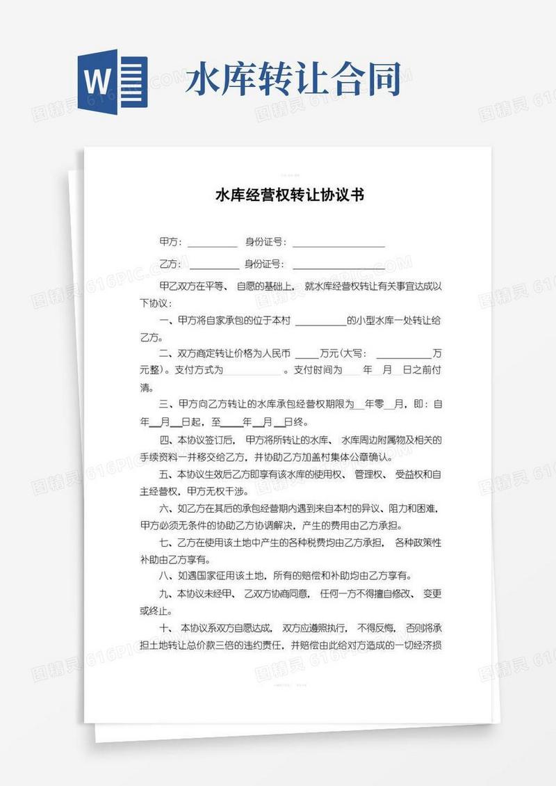 通用版水库经营权转让协议书