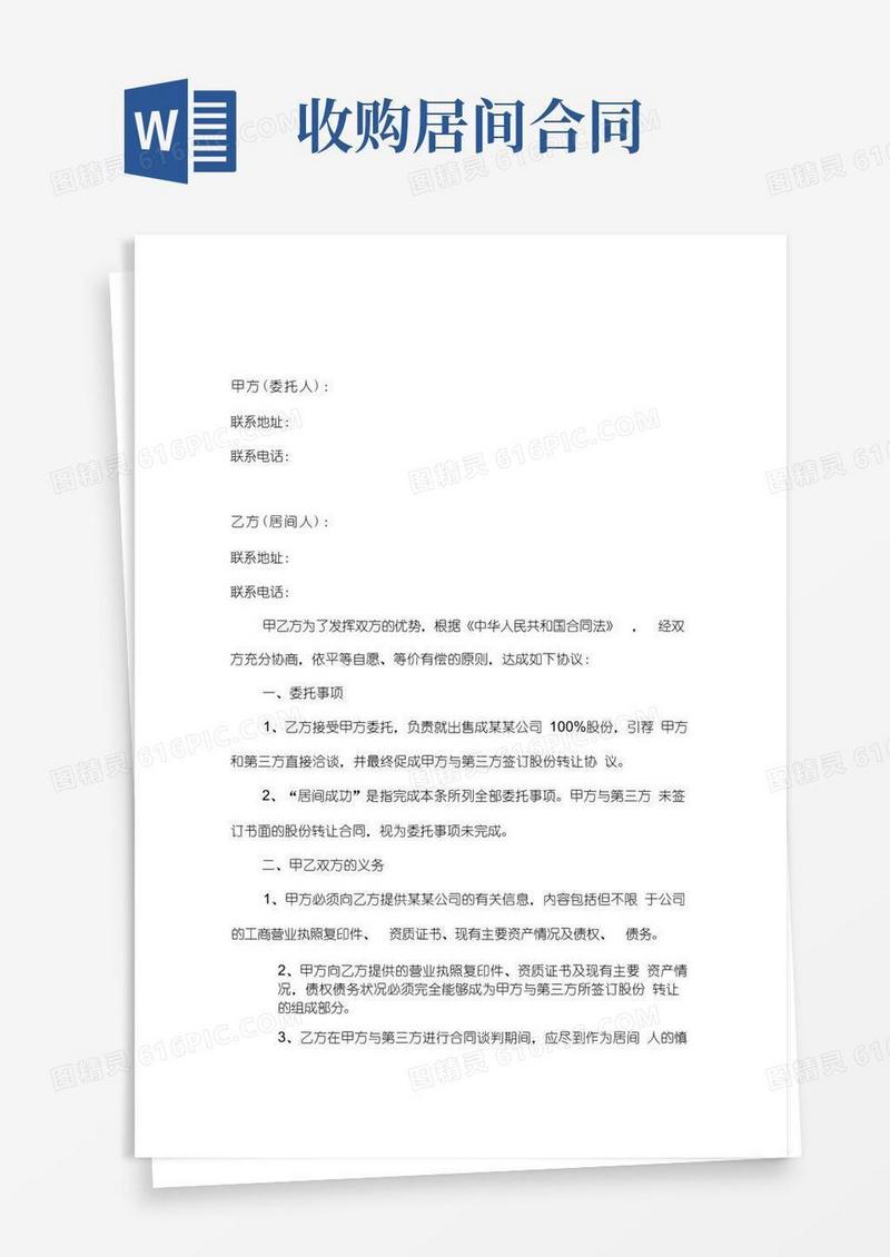 好用的企业收购居间合同(20210129203022)