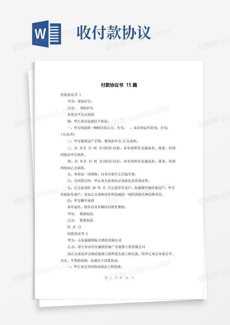 实用的付款协议书15篇