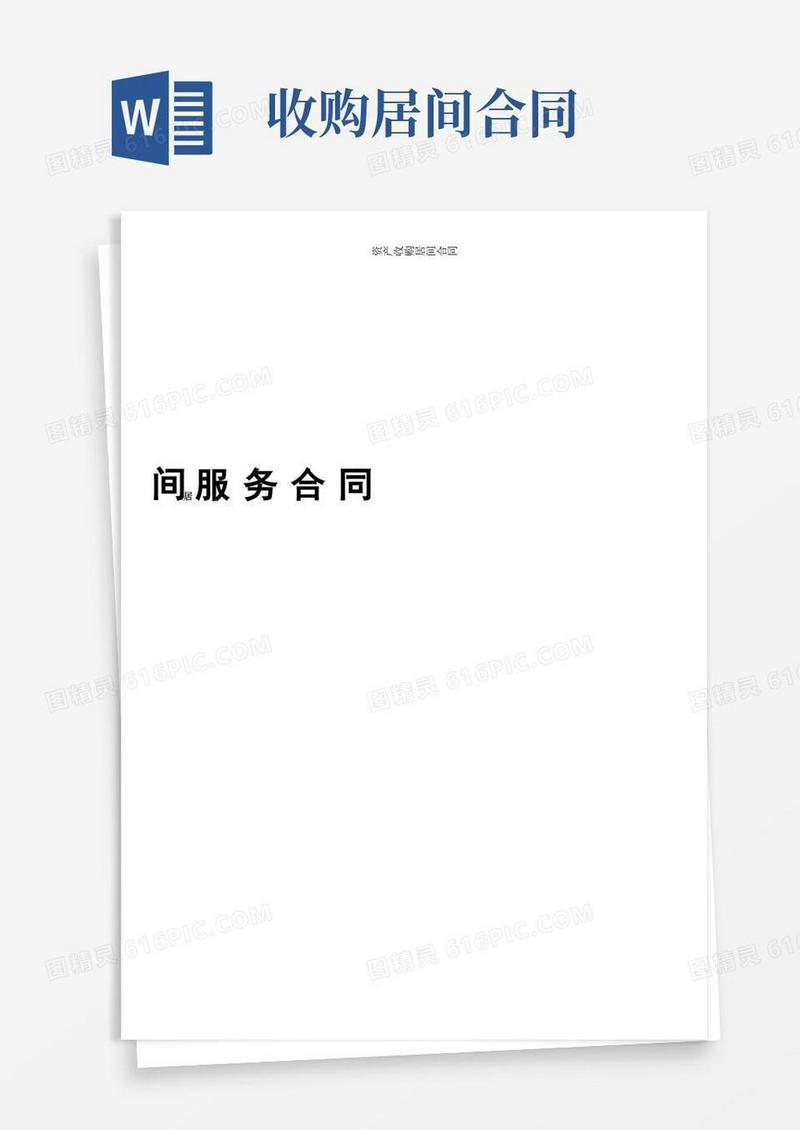 好用的资产收购居间合同